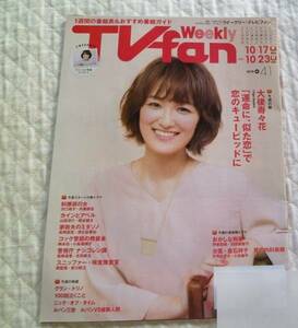 ≪送料140～≫TVfan テレビファン★大後寿々花「運命に、似た恋」で恋のキューピットに★住友生命★即決　ポイント消化