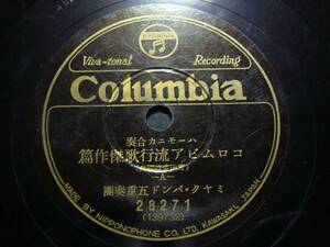 ■SP盤レコード■ハ308(B)ハーモニカ合奏/コロムビア流行歌/A・B