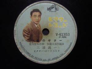 ■SP盤レコード■ロ584(B)　三浦洸一　灯影のギター