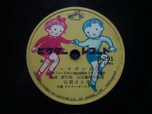 ■SP盤レコード■ホ125(A)　NHK/童謡/古賀さと子/ピーコポンの歌