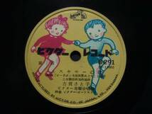 ■SP盤レコード■ホ125(A)　NHK/童謡/古賀さと子/ピーコポンの歌_画像2