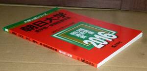 即決！　赤本　朝日大学　歯・保健医療学部　2016　教学社