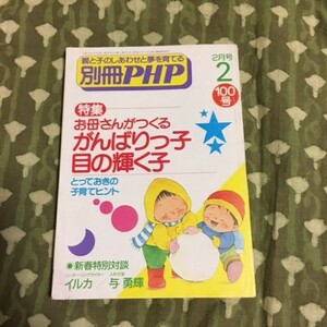 別冊PHP　’95　2月号　親と子のしあわせと夢を育てる