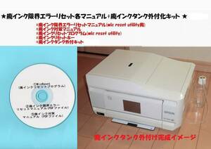 ★全国送料一律120円　EPSON EP-906F 廃インクエラーリセット+廃インク外付キット(この商品にはプリンター本体は付きません)★