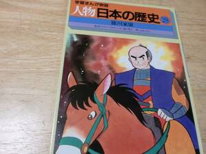 学習まんが物語　人物 日本の歴史 28 　徳川家康