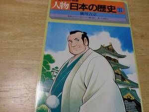 学習まんが物語　人物 日本の歴史 31　　徳川吉宗