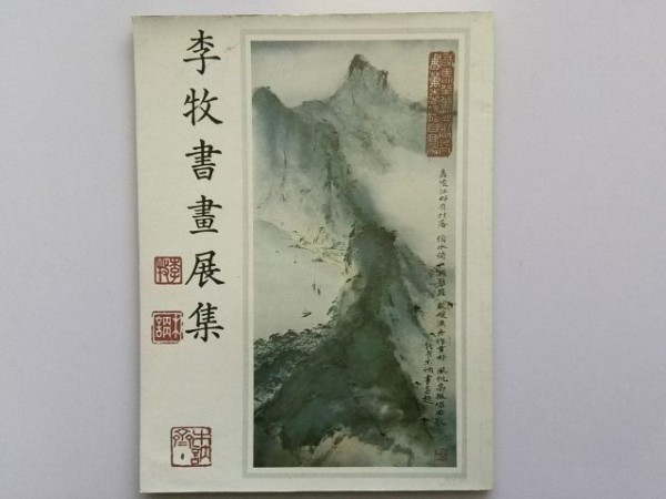 李牧書画展集 書画63点 篆刻 1983年 中国 vbaa, 絵画, 画集, 作品集, 図録