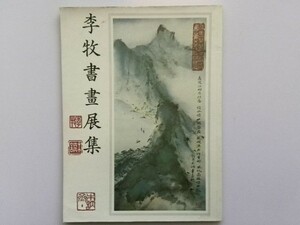 Art hand Auction 李牧書画展集 書画63点 篆刻 1983年 中国 vbaa, 絵画, 画集, 作品集, 図録