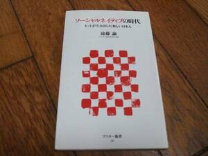 ☆ソーシャルネイティブの時代 遠藤諭 アスキー新書・初版☆