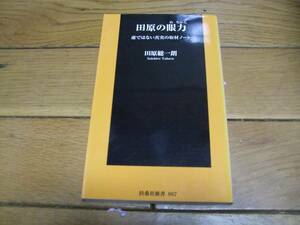 ☆田原の眼力 嘘ではない真実の取材ノート 田原総一朗 扶桑社☆