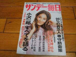 ☆サンデー毎日 2011年11月27日号 浅野温子☆