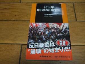 ☆2014年、中国は崩壊する 宇田川敬介 扶桑社新書☆