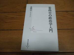 ☆姜尚中の政治学入門 姜尚中 集英社新書・初版☆