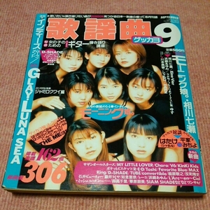 月刊歌謡曲 1998年9月 GLAY 相川七瀬 LUNASEA モーニング娘。 ゲッカヨ 歌本 ヒット曲 J-POPS ヒットソング