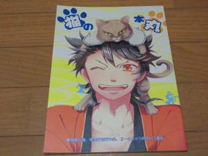 刀剣乱舞同人誌「猫の本丸」修羅場小屋/人外（猫）審神者＋陸奥守他オールキャラ