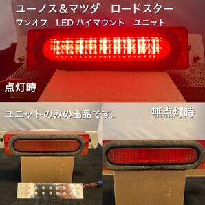 ロードスター ワンオフ ＬＥＤ ハイマウント ユニット 