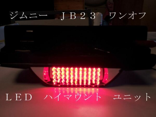 ジムニー JB23 ワンオフ LED ハイマウント ユニット