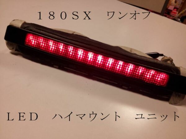 180SX ワンオフ ＬＥＤ ハイマウント ユニット