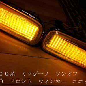 L700 ミラジーノ LED フロントウィンカー ユニット　