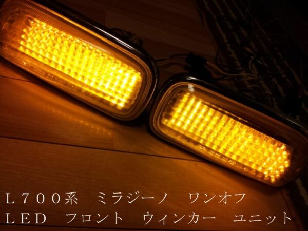 L700 ミラジーノ LED フロントウィンカー ユニット　