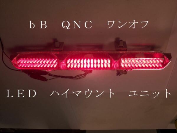 ｂB QNC ワンオフ ＬＥＤ ハイマウント ユニット