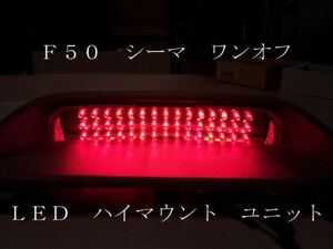 F50 シーマ ワンオフ LED ハイマウント ユニット