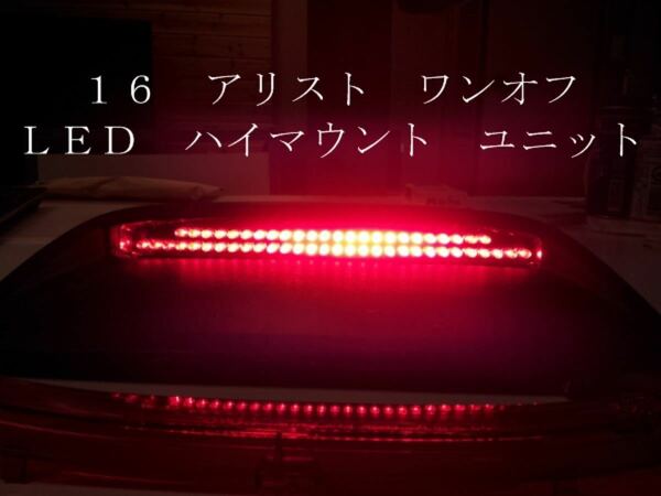 １６ アリスト ワンオフ ＬＥＤ ハイマウント ユニット