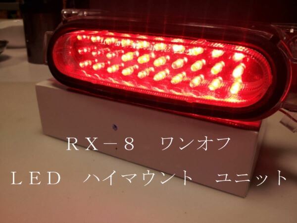 RX-8 ワンオフ ＬＥＤ ハイマウント ユニット
