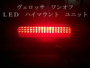 ヴェロッサ ワンオフ ＬＥＤ ハイマウント ユニットす