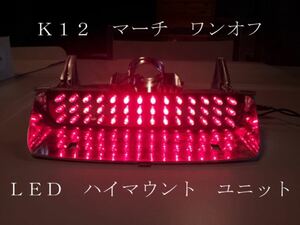 K12 マーチ ワンオフ LED ハイマウント ユニット