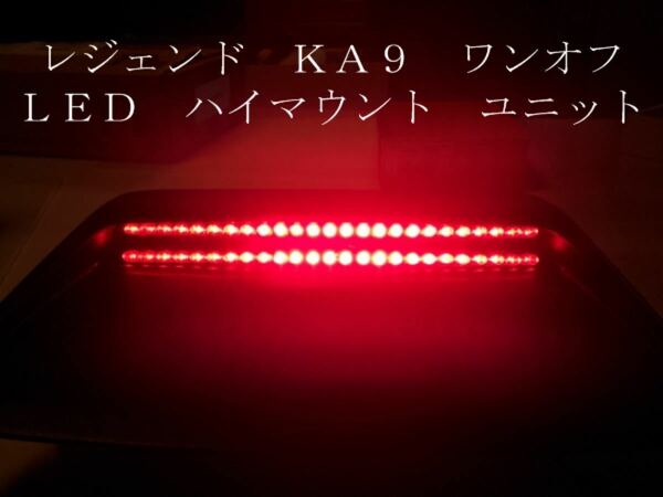 レジェンド KA9 ワンオフ LED ハイマウント ユニットふ