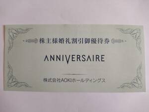アオキ 株主様婚礼割引優待券 1-2枚 / アニヴェルセル 婚礼 挙式 披露宴 10万円割引