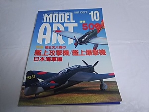 モデルアート☆1997.10　艦上攻撃機/艦上爆撃機　日本海軍編