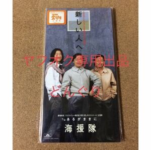 3年B組金八先生 新しい人へ 海援隊 新品未開封 即決 金八先生 武田鉄矢 音楽 CD 8cm シングル プレゼント 音楽 廃盤 激レア 激安 押