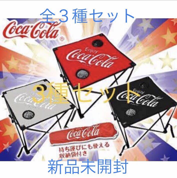 ヤフオク! -「コカコーラ テーブル」の落札相場・落札価格