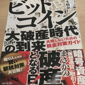 ビットコイン　税金対策ガイド お金の増やし方　八木橋泰仁