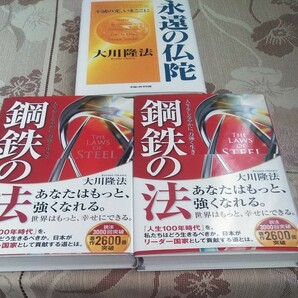 幸福の科学　剛鉄の法、永遠の法