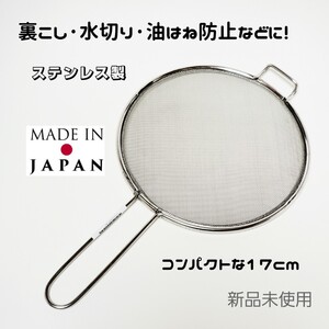 日本製 オールステンレス 裏ごし 油はね防止 水切りあみ 17cm おすすめ