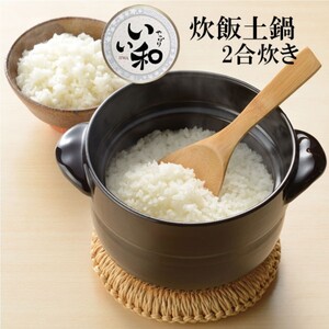 炊飯土鍋 2合炊き ガス火 電子レンジ おひつ 【新品未使用】 白米 玄米 炊き込みご飯 お粥