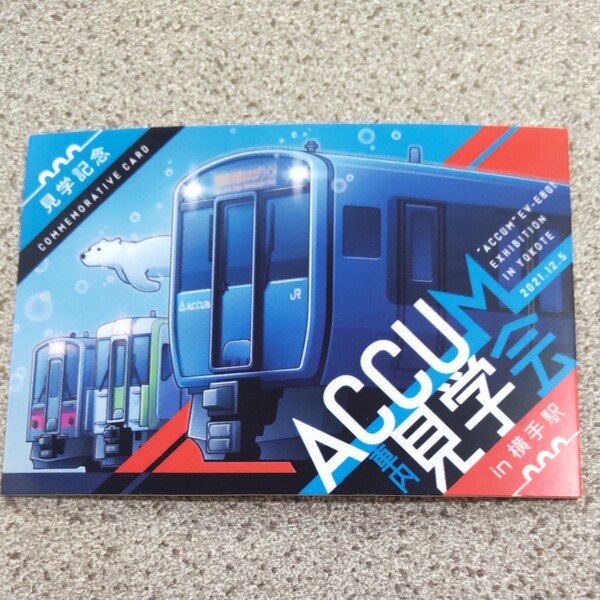ACCUM 見学記念 カード in横手駅 JR
