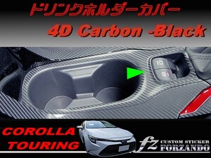 カローラツーリング　ドリンクホルダーカバー　４Ｄカーボン調　ブラック　車種別カット済みステッカー専門店ｆｚ　ZWE211W　NRE212W