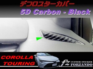 カローラツーリング　デフロスターカバー　５Ｄカーボン調　ブラック　車種別カット済みステッカー専門店ｆｚ　ZWE211W　NRE212W