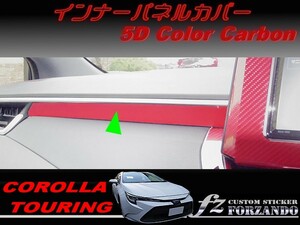 カローラツーリング　インナーパネルカバー　５Ｄカラーカーボン調　車種別カット済みステッカー専門店ｆｚ　ZWE211W　NRE212W