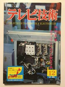 テレビ技術 1967年(昭和42年)12月号●電子技術出版社●送料無料 [管A-53]