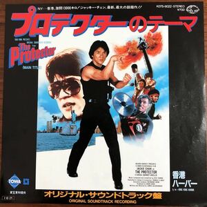 7inch■サントラ/Ken Thorne/プロテクター/The Protector (Original Soundtrack Recording)/ジャッキーチェン/K07S 9022/EP/7インチ/45rpm