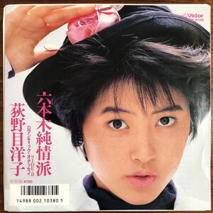 7inch■和モノ/荻野目洋子/Yoko Oginome/六本木純情派/SV 9169/EP/7インチ/45rpm