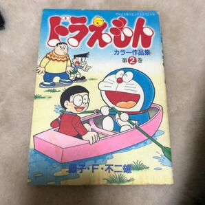 ドラえもんカラー作品集 第２巻