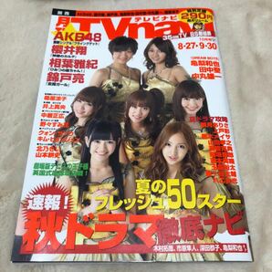 月刊TV navi テレビナビ　2011年10月号