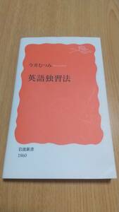 英語独習法 今井むつみ　岩波新書(新赤版1860)