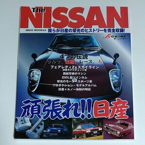 The Nissan : 頑張れ!!日産